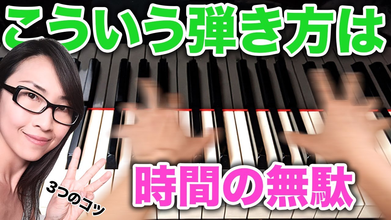 ピアノ【速い曲をかっこよく弾く３つのコツ】