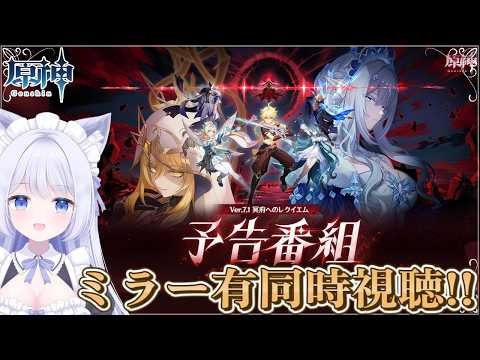 【 #原神 】ミラー有！Ver.7.1「冥府へのレクイエム」予告番組同時視聴🌟めちゃくちゃやばそう～!!!【GenshinImpact  / Vtuber】の配信サムネイル