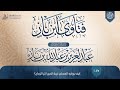 فتاوى ابن باز 1075 كيف يواجه المسلم غربة الدين آخر الزمان