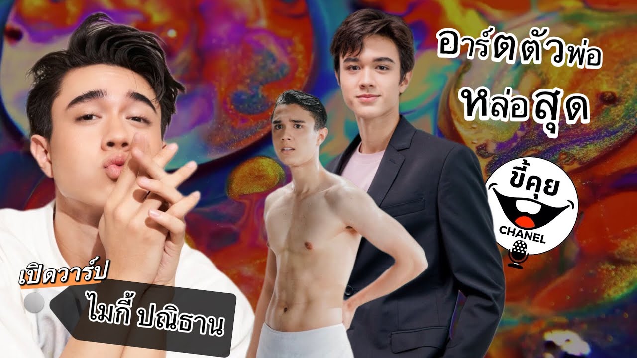 “ไมกี้ ปณิธาน” พระเอกสุดอาร์ต 