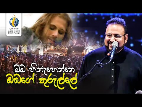 මම හිනැහෙන්නෙ ඔබගේ තුරුල්ලේ