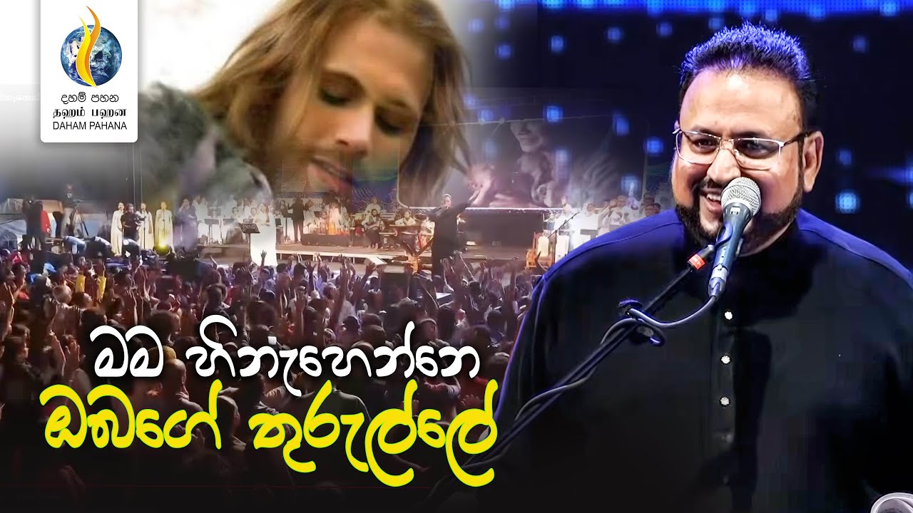 මම හිනැහෙන්නෙ ඔබගේ තුරුල්ලේ