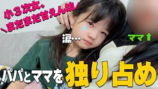 【新しい出会いあり】なぜか号泣ww8歳次女、お姉ちゃんになってから久しぶりにパパとママを独り占めした1日に密着♥