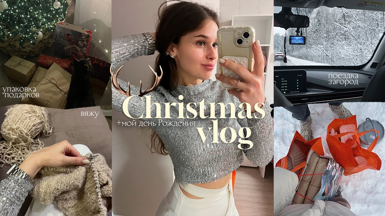 Уютные зимние дни || встречаем Новый год, мой день Рождения, распаковка подарков || Christmas vlog ✨