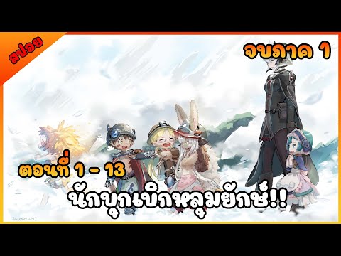 [สปอยอนิเมะ] นักบุกเบิกหลุมยักษ์ - Made in Abyss [ตอนที่ 1-13 ] คลิปเดียวจบ