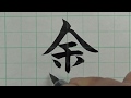 【筆ペンお手本】結婚式のご祝儀袋の中袋で使う漢字（金、旧字体漢数字、萬、円）の書き方