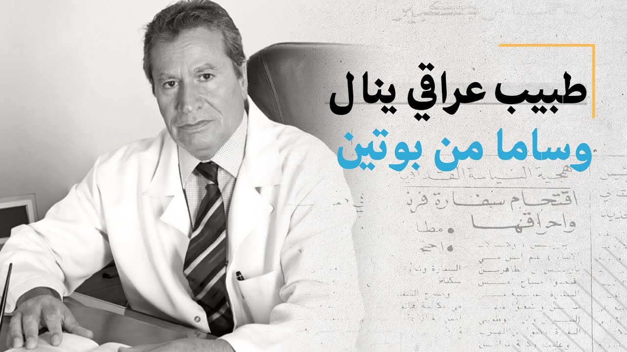 سلمان الشكري.. طبيب عراقي ينال وساما من بوتين