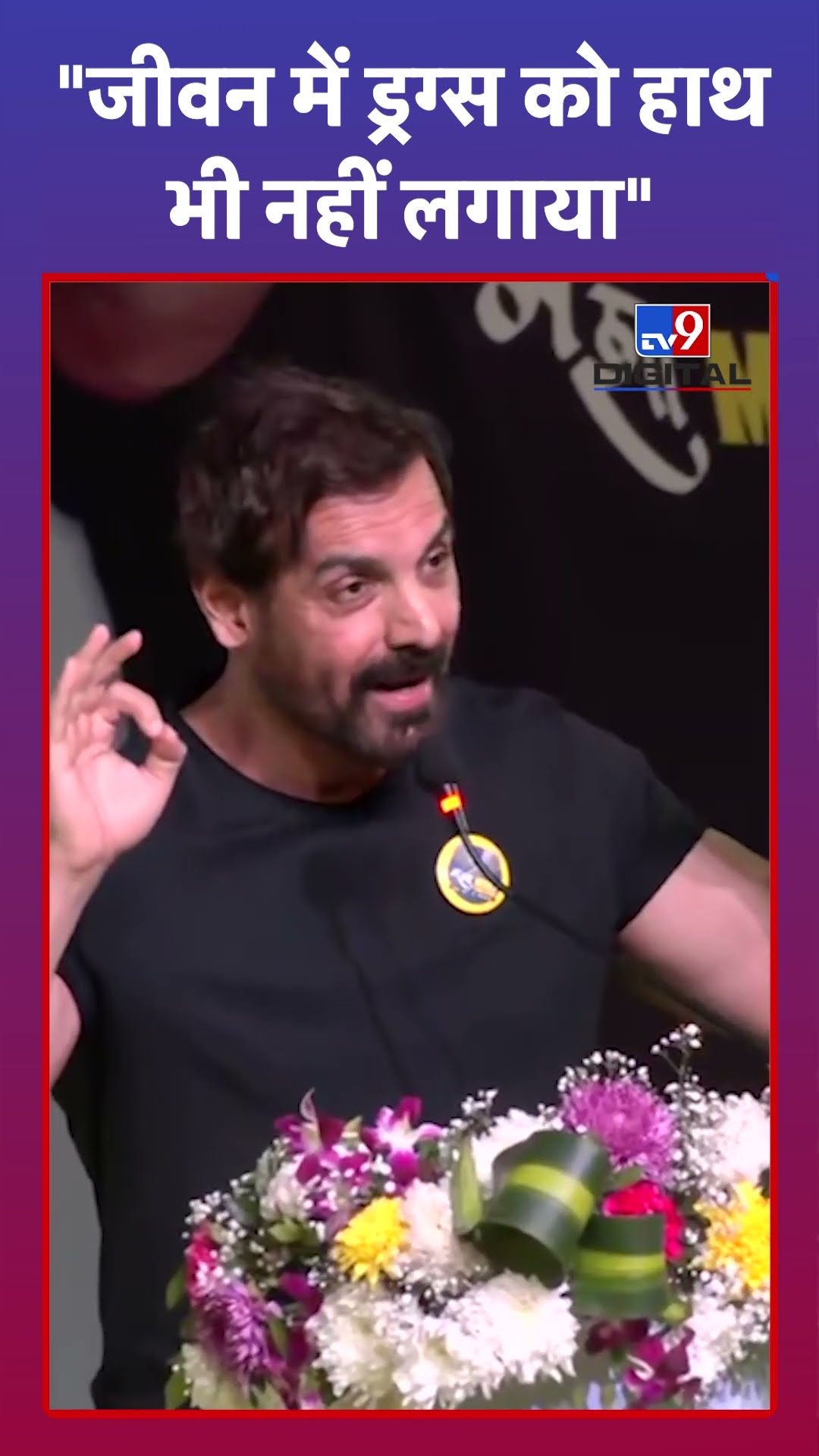 John Abraham ने ड्रग्स न करने को लेकर क्या सीख दी? #tv9d