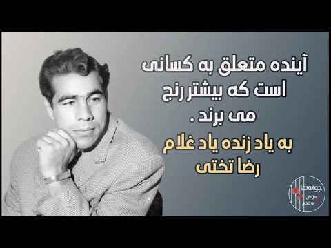 پنج شهریور زادروز جهان پهلوان تختی به یاد او که آموزگار مرام پهلوانی و جوانمردی بود