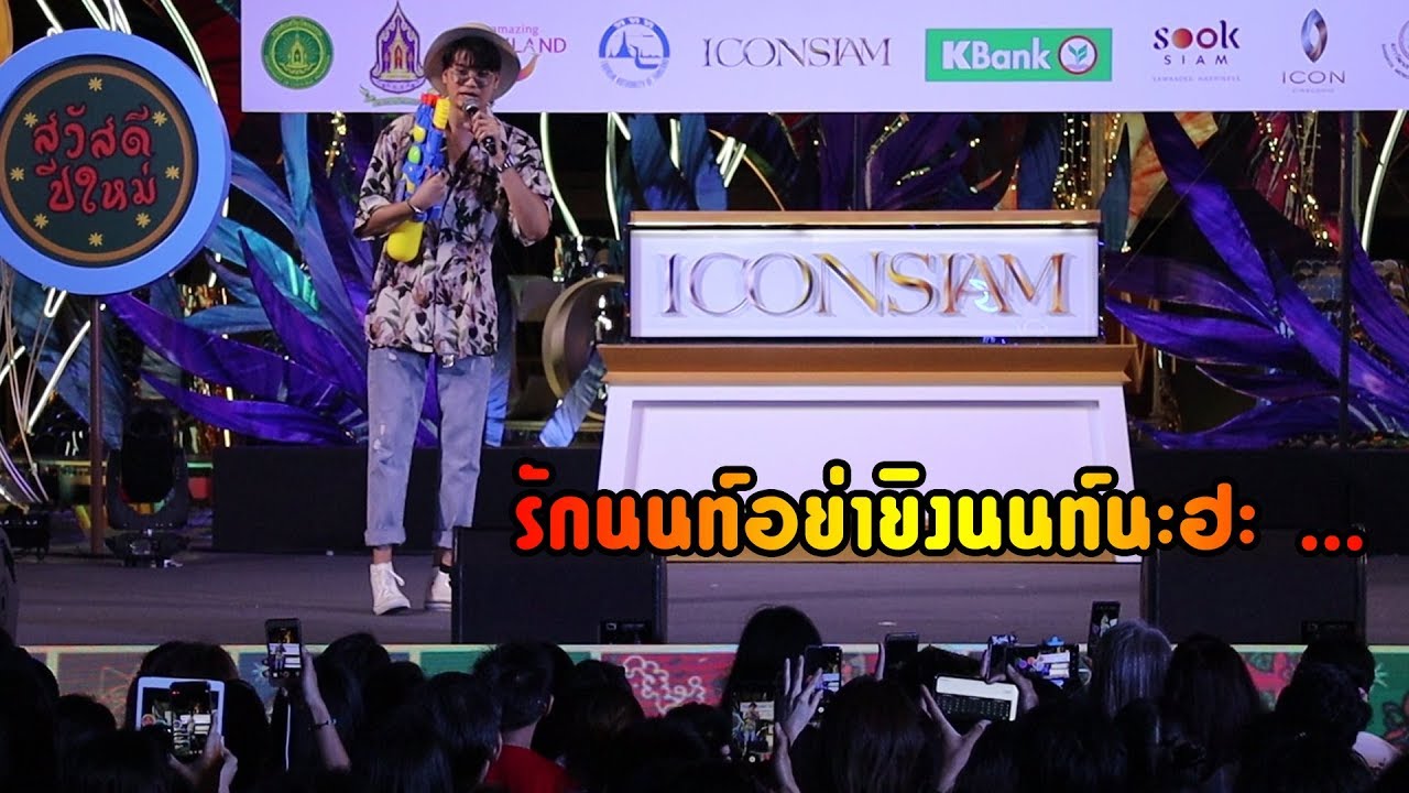 นนท์ ธนนท์ บนเวทีมินิคอนเสิร์ต ไอคอนสยาม มหัศจรรย์เจ้าพระยา มหาสงกรานต์