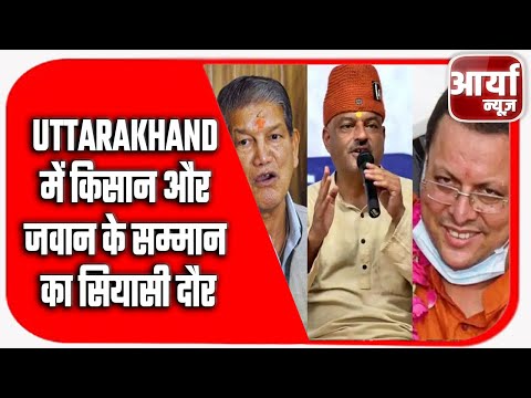 Uttarakhand में किसान और जवान के सम्मान का सियासी दौर | Farmers | Aaryaa News