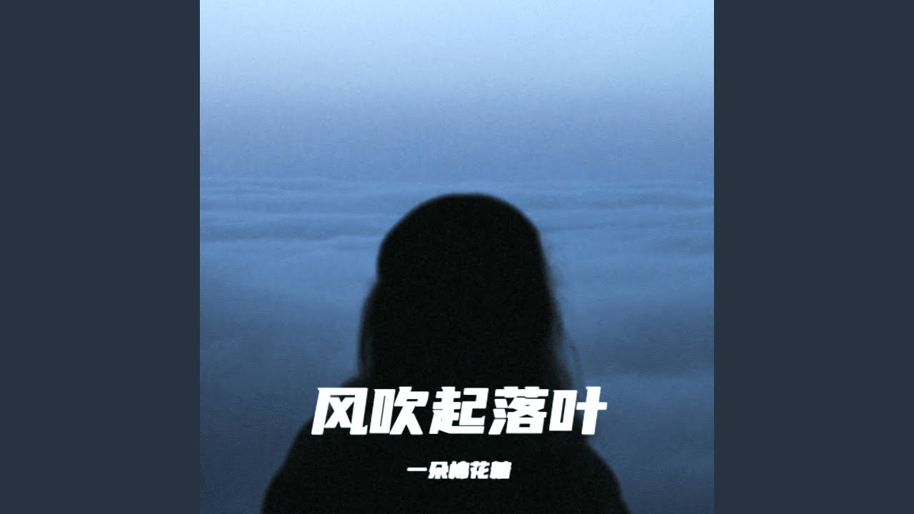 風吹起落葉 (錄音室版本) - YouTube