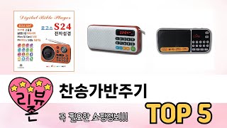 이건 사야해! 찬송가반주기 추천 TOP 5 가격, 후기, 구매처