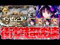 【アルカ】インゼムニア壊れちゃった【モンスト】