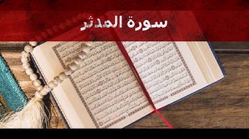 سورة المدثر تلاوة خاشعة و مريحة للقلب للقارئ غسان الشوربجي