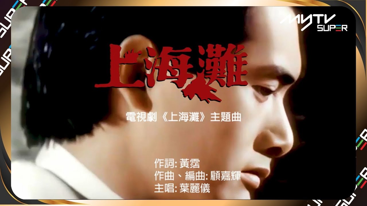 【絕對經典】上海灘免費睇｜myTV SUPER 直播頻道 SUPER FREE (Ch001)｜10月23日｜星期一至五播出