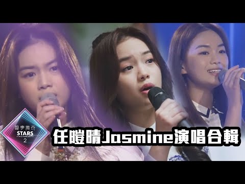 【TVB港樂純享版】聲夢傳奇2｜任暟晴 Jasmine 演唱合輯，快啲收藏！｜一加一｜玉蝴蝶｜3AM｜歡樂今宵｜激光中｜喜歡你 X 情人｜這麽近那麽遠｜加長版｜音樂 | TVBUSA