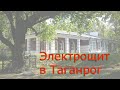 Электрощит в Таганрог