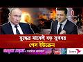 ইউরোপীয় ইউনিয়নের সদস্য হতে যাচ্ছে ইউক্রেন ও মলদোভার | EU | Membership | Independent TV