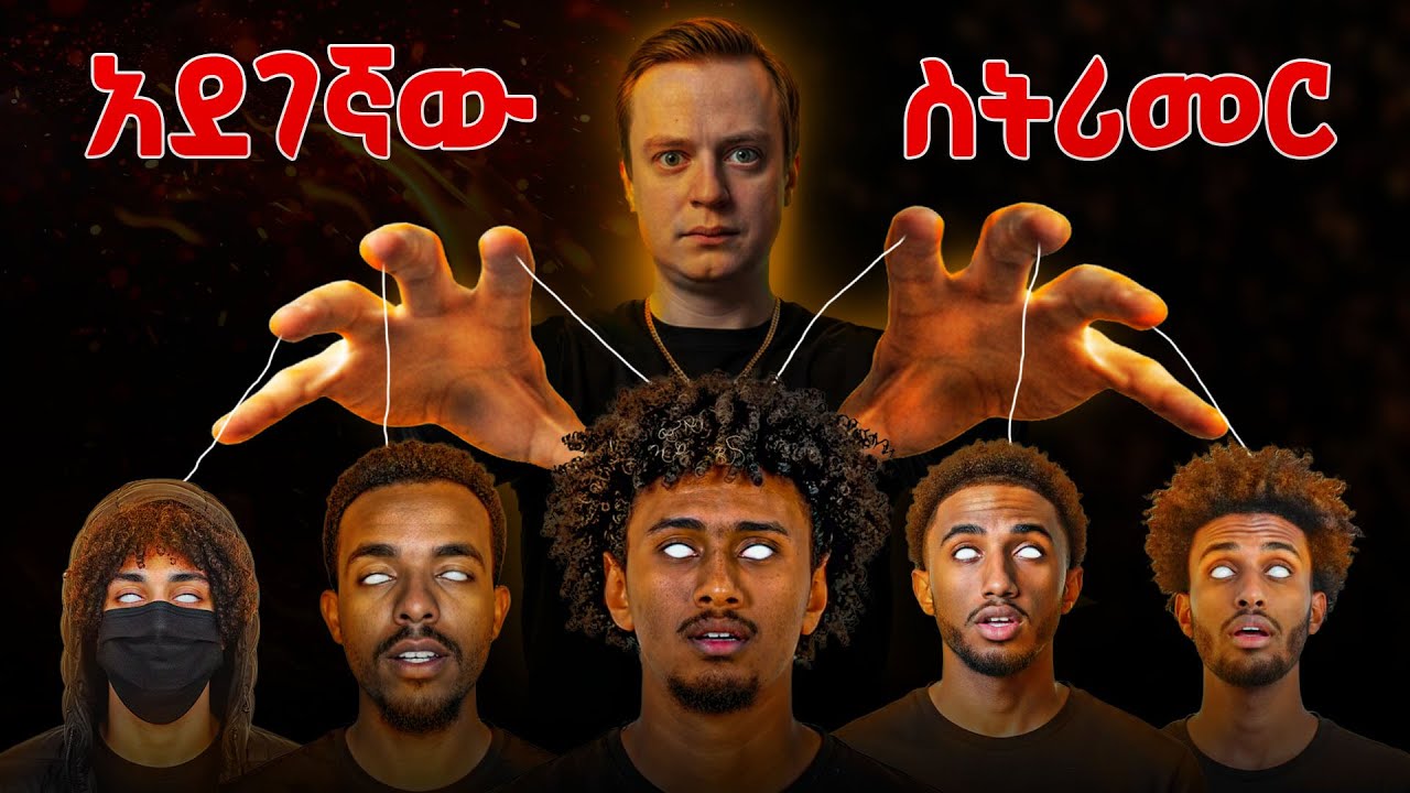 አደገኛውና ሚልየነሩ ስትሪመር | ብዙወች እያባለገ ነው #mellstroy #tedeyob #ethiopia #nanirelax #storytime