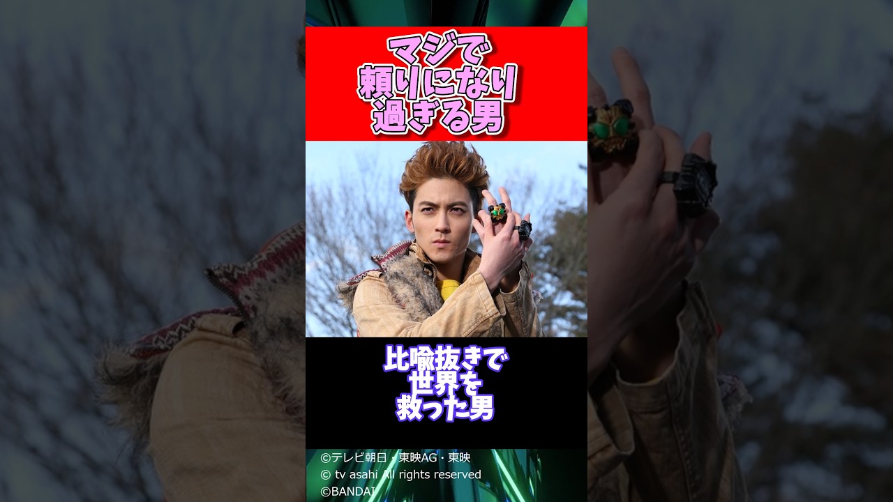 マジで頼りになり過ぎる男【仮面ライダー】
