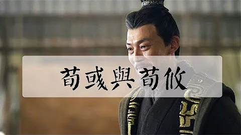 曹操谋士荀彧的死对荀攸到底有着什么样的影响？ - 天天要闻
