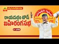 Chandrababu Participates in Rayadurgam Public Meeting- Live