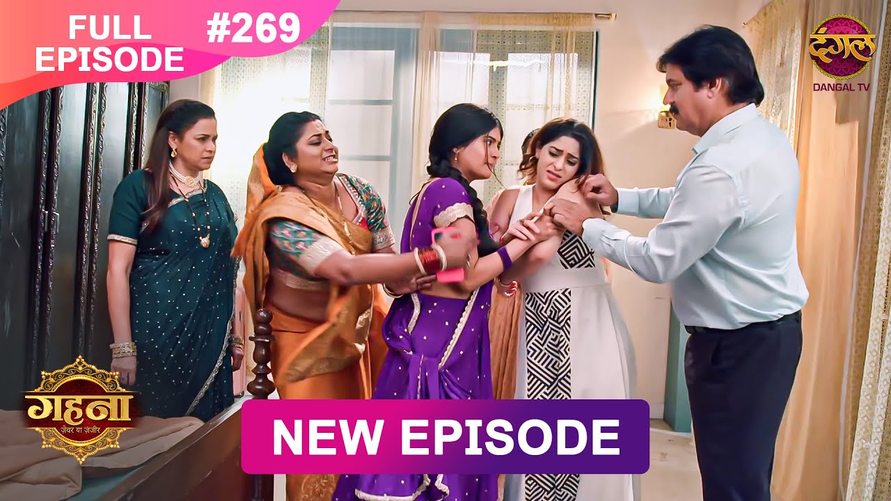 Gehna Zevar Ya Zanjeer | New Full Episode 269 | 24 April 2025 | #NewEpisode | Dangal TV