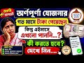 গত মাসে অর্ণপূর্ণা যোজনার  টাকা পেয়েছেন কিন্তু এইমাসে এখনো পাননি... ?? কী করতে হবে দেখেনিন...