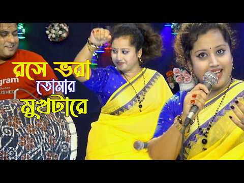 রসে ভরা তোমার মুখটা রে। Rose Vora Tomar। Rupali Sarkar।