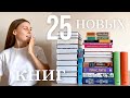 📚книжные ПОКУПКИ | 25 новых книг | РАСПАКОВКА подарков 🎁