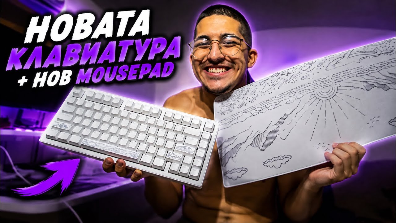НОВАТА КЛАВИАТУРА +НОВ MOUSEPAD