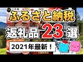 【2021年最新】楽天ふるさと納税おすすめ返礼品23選!実際に注文して良かった返礼品を紹介【現代の錬金術】