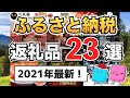 【2021年最新】楽天ふるさと納税おすすめ返礼品23選！実際に注文して良かった返礼品を紹介【現代の錬金術】