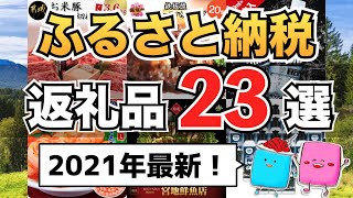 【2021年最新】楽天ふるさと納税おすすめ返礼品23選！実際に注文して良かった返礼品を紹介【現代の錬金術】