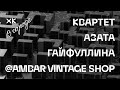 Квартет Азата Гайфуллина (#Live @ Ambar Vintage Shop ) / Хот Культур в городе