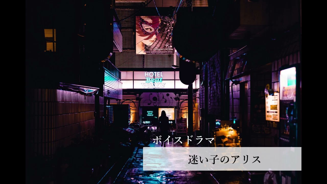 【ボイスドラマ】迷い子のアリス