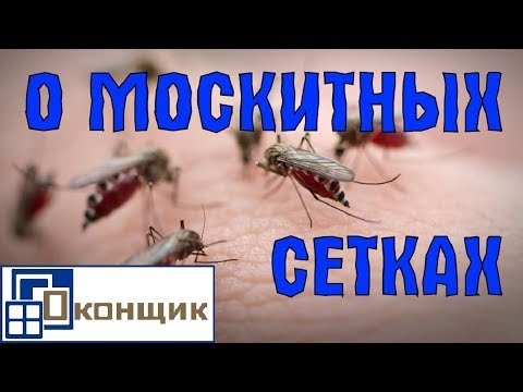 Москитные сетки. Различия. Способы крепления.