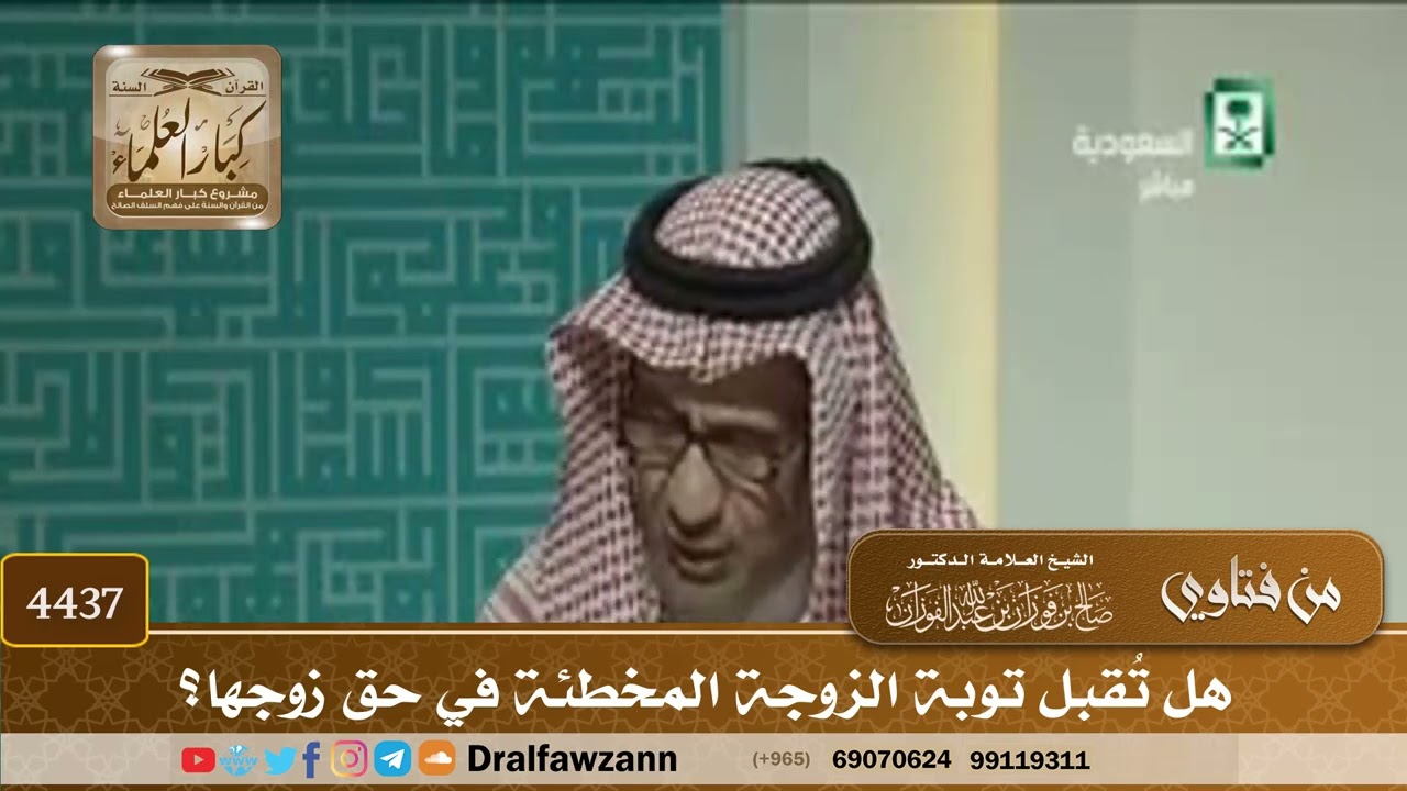 [4437] هل تُقبل توبة الزوجة المخطئة في حق زوجها؟ - صالح الفوزان