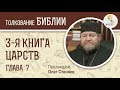 3-я книга Царств. Глава 7. Протоиерей Олег Стеняев. Ветхий Завет