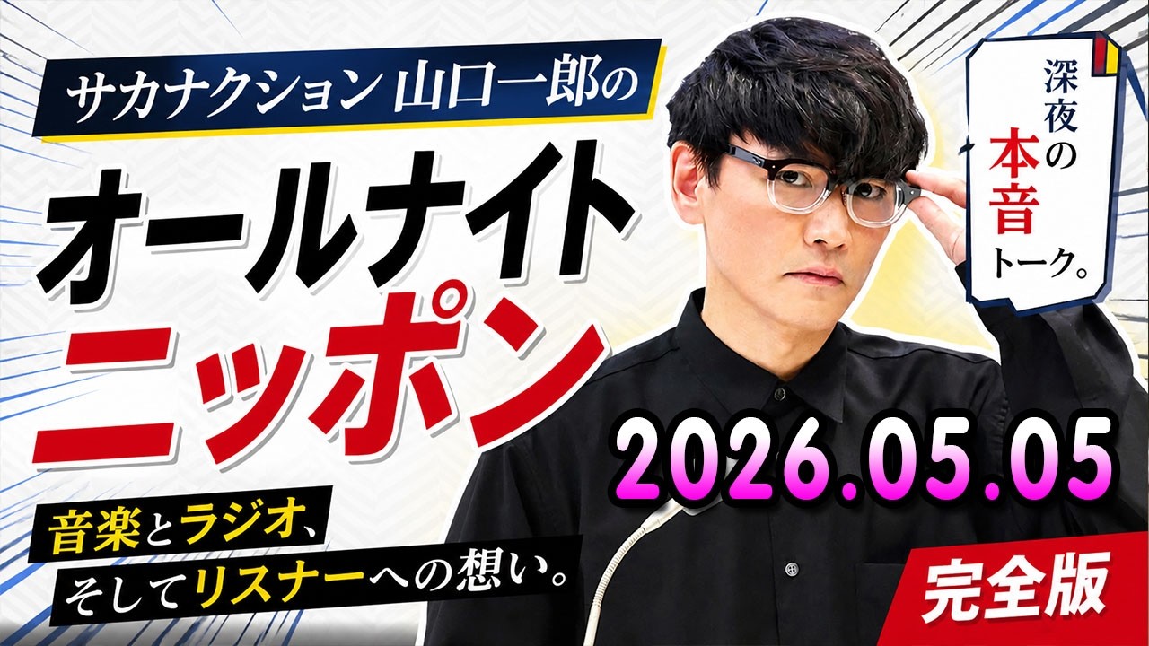 サカナクション山口一郎のオールナイトニッポン 2026.05.05 x 山口一郎