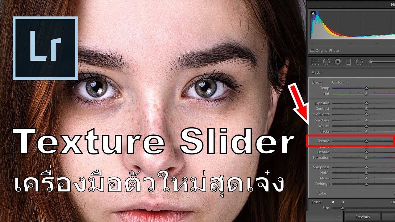 Texture Slider การใช้งาน Texture Slider เครื่องมือใหม่สุดเจ๋งใน Lightroom แบบมืออาชีพ ...