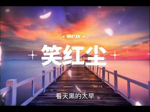 《笑红尘》小阿七 《Xiao Hong Chen 》（电视剧《笑傲江湖》片尾曲）
