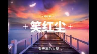 《笑红尘》小阿七 《Xiao Hong Chen 》（电视剧《笑傲江湖》片尾曲）