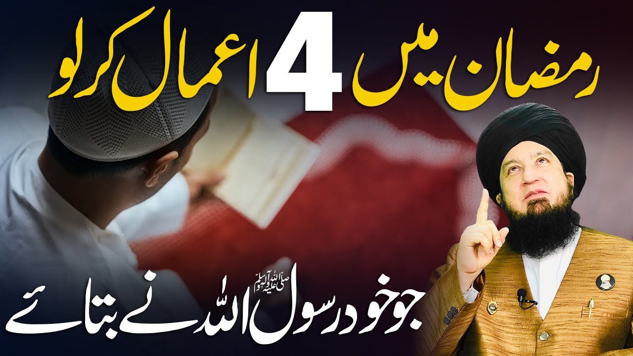 Ramzan Main 4 Ammal Karlo Ju Khud Rasool S.A.W Nay Batay | Mufti Muneer Akhoon