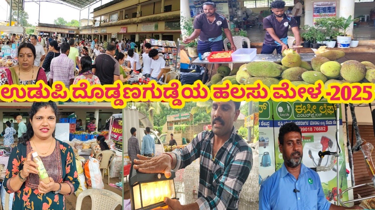 The glorious JACKFRUIT Festival in India | ಉಡುಪಿಯ ದೊಡ್ಡಣಗುಡ್ಡೆಯಲ್ಲಿ ಮಾವು ಹಲಸು ಕೃಷಿ ಹಾಗೂ ಕೌಶಲ ಮೇಳ