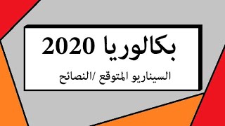 بكالوريا 2020  ...