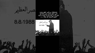 يوم النصر العظيم 1988/8/8 #صدام_حسين #العراق #الاردن