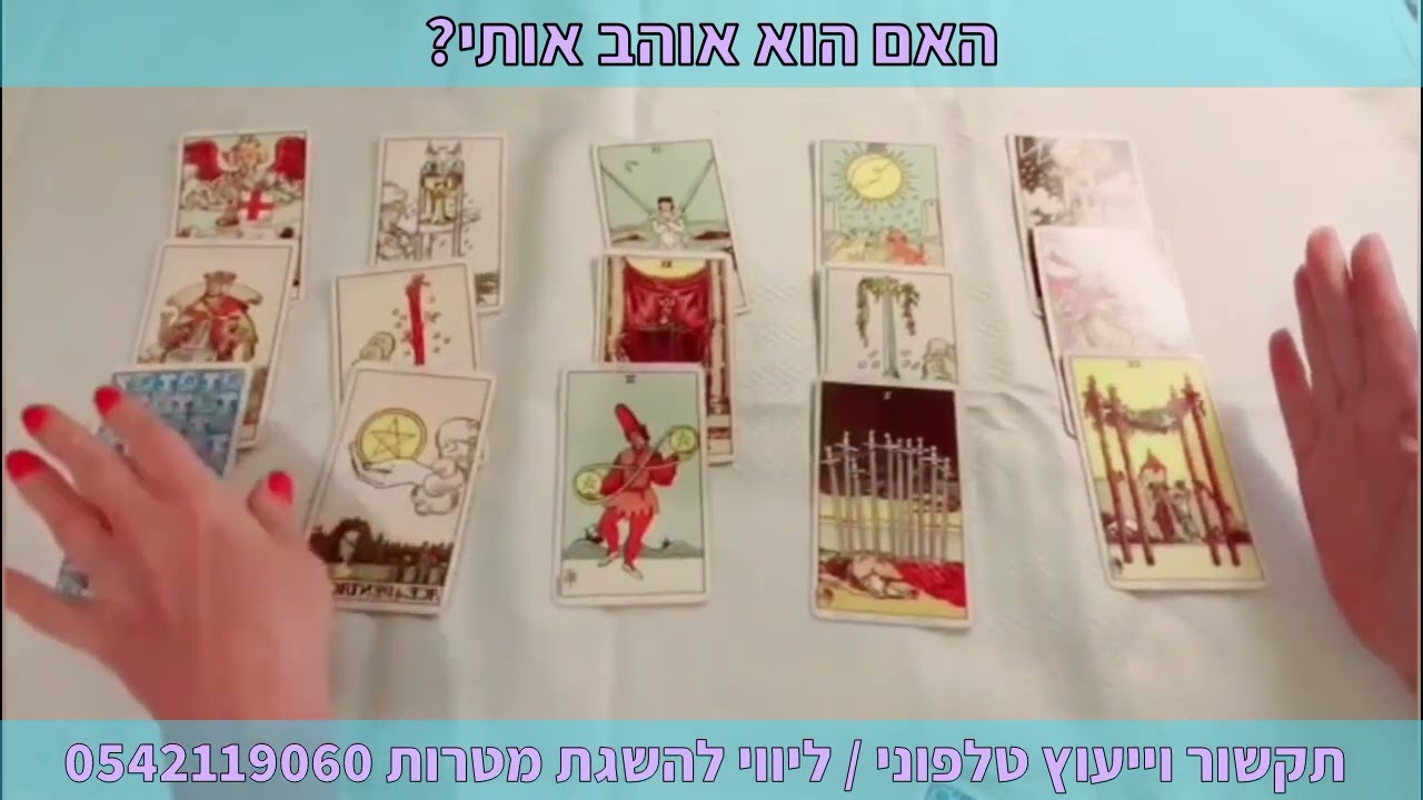 האם הוא אוהב אותי? תקשור וייעוץ טלפוני | ליווי להשגת מטרות 0542119060