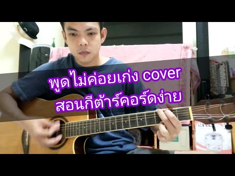 พูดไม่ค่อยเก่ง cover สอนกีตาร์คอร์ดง่ายเล่นให้ดูทั้งเพลง